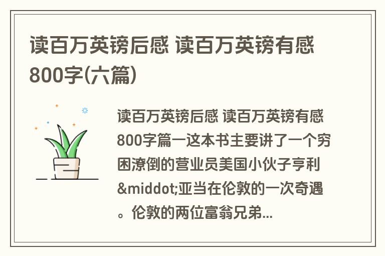 读百万英镑后感 读百万英镑有感800字(六篇)