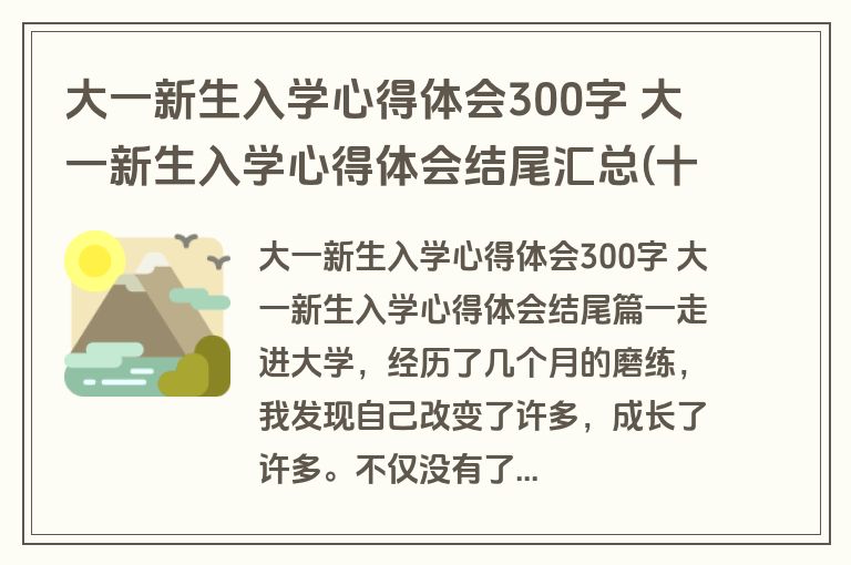 大一新生入学心得体会300字 大一新生入学心得体会结尾汇总(十二篇)