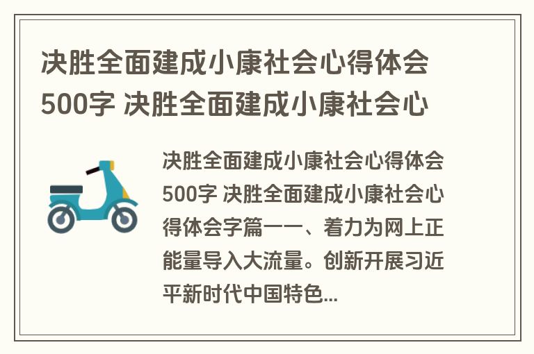 决胜全面建成小康社会心得体会500字 决胜全面建成小康社会心得体会字精选(五篇)
