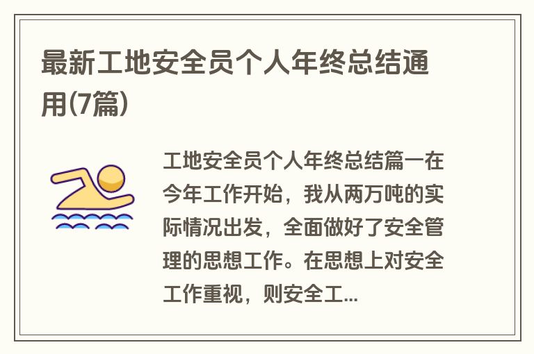 最新工地安全员个人年终总结通用(7篇)