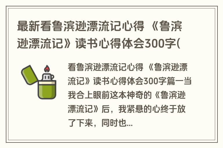 最新看鲁滨逊漂流记心得 《鲁滨逊漂流记》读书心得体会300字(通用八篇)
