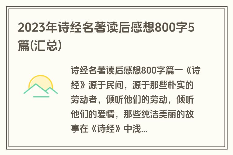 2023年诗经名著读后感想800字5篇(汇总)