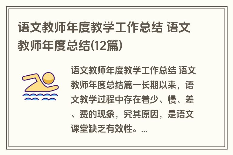 语文教师年度教学工作总结 语文教师年度总结(12篇)
