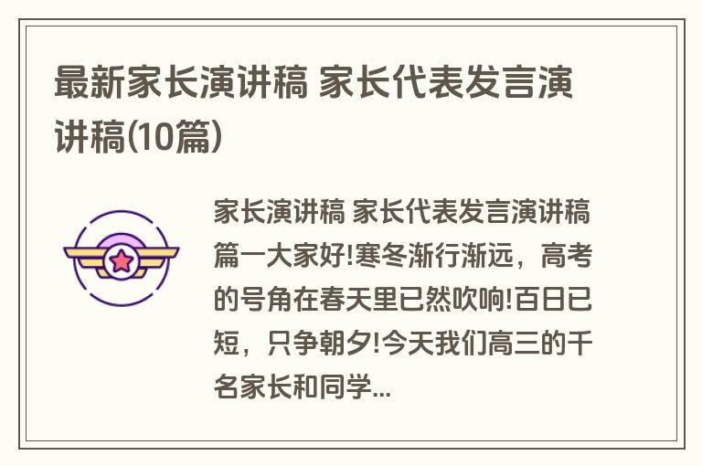最新家长演讲稿 家长代表发言演讲稿(10篇)