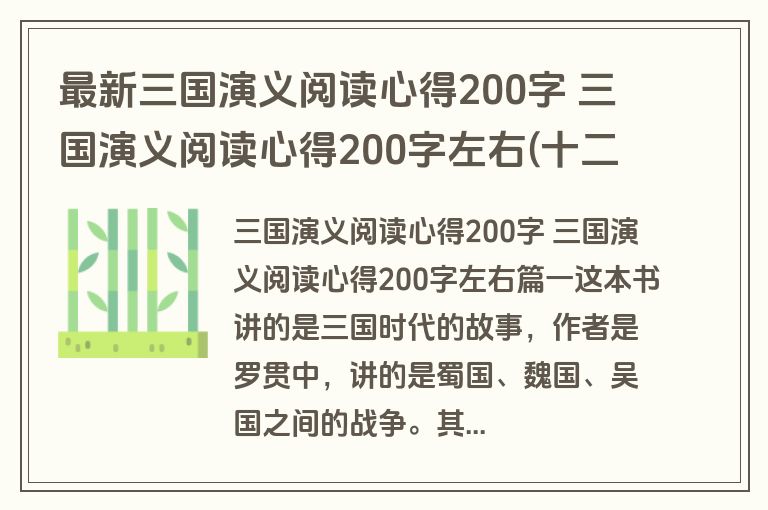 最新三国演义阅读心得200字 三国演义阅读心得200字左右(十二篇)