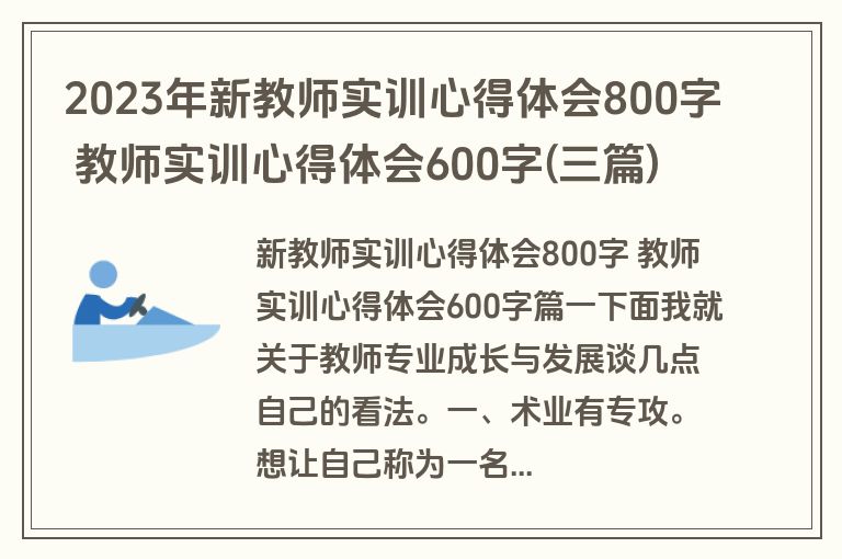 2023年新教师实训心得体会800字 教师实训心得体会600字(三篇)
