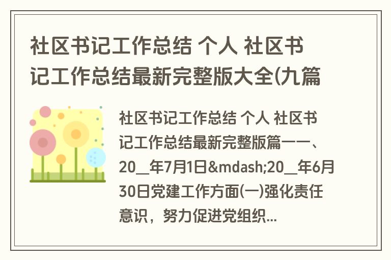 社区书记工作总结 个人 社区书记工作总结最新完整版大全(九篇)