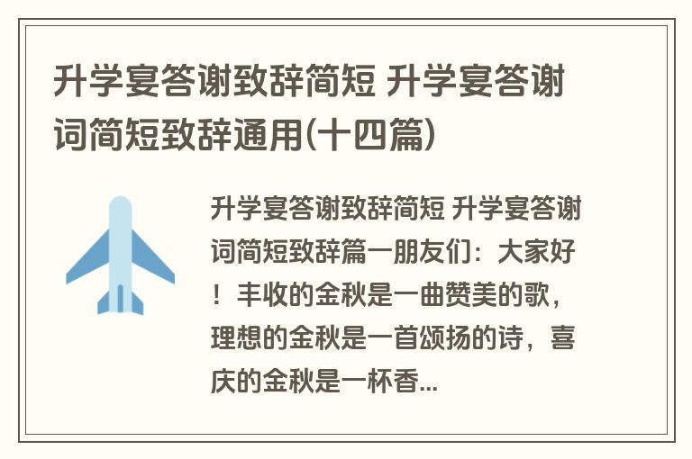 升学宴答谢致辞简短 升学宴答谢词简短致辞通用(十四篇)