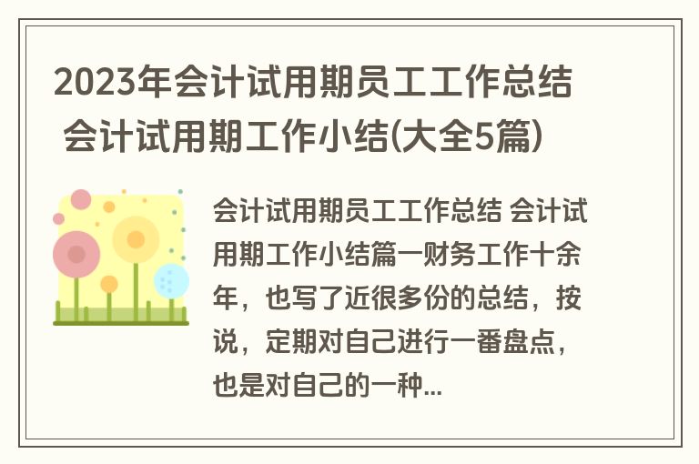 2023年会计试用期员工工作总结 会计试用期工作小结(大全5篇)