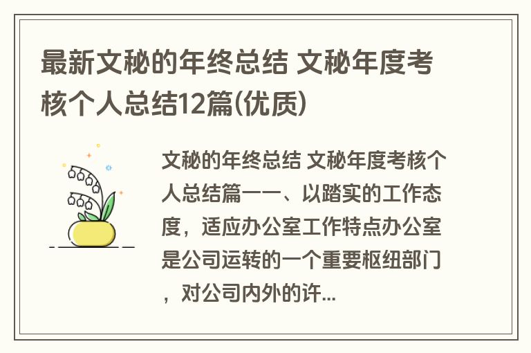 最新文秘的年终总结 文秘年度考核个人总结12篇(优质) 最新文秘的年终总结 文秘年度考核个人总结12篇(优质)