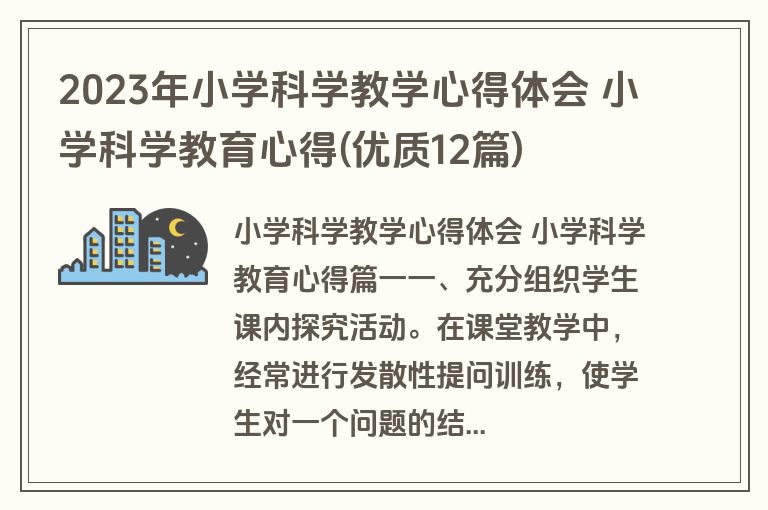2023年小学科学教学心得体会 小学科学教育心得(优质12篇)