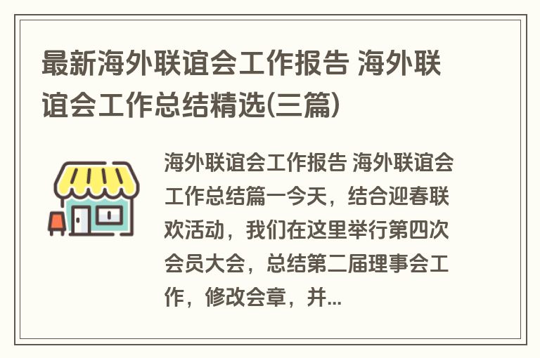 最新海外联谊会工作报告 海外联谊会工作总结精选(三篇)