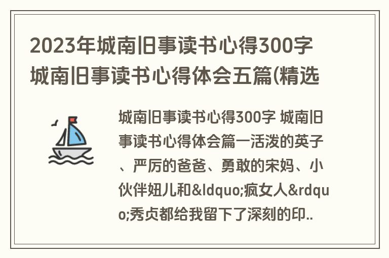 2023年城南旧事读书心得300字 城南旧事读书心得体会五篇(精选)