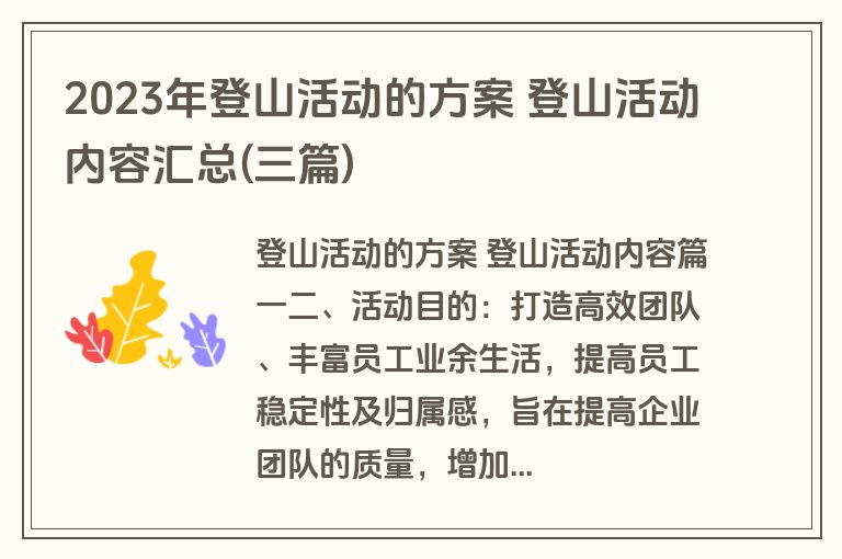 2023年登山活动的方案 登山活动内容汇总(三篇)