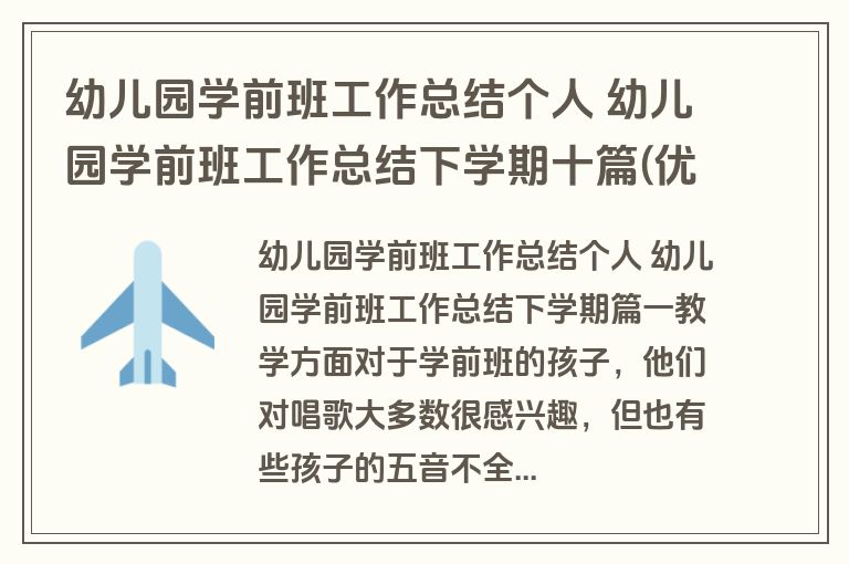 幼儿园学前班工作总结个人 幼儿园学前班工作总结下学期十篇(优质)