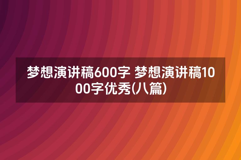 梦想演讲稿600字 梦想演讲稿1000字优秀(八篇)
