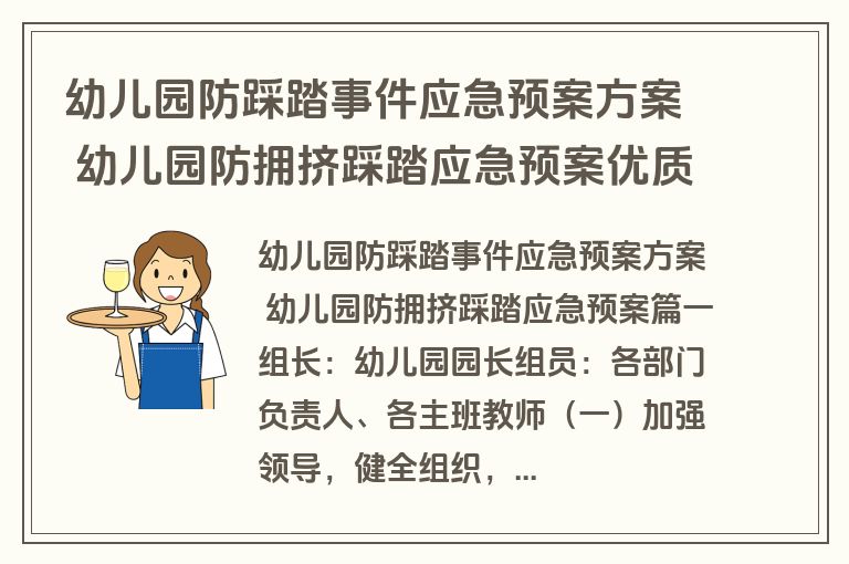 幼儿园防踩踏事件应急预案方案 幼儿园防拥挤踩踏应急预案优质(7篇)