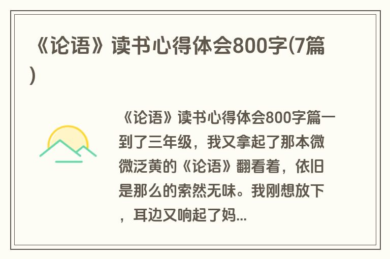 《论语》读书心得体会800字(7篇)