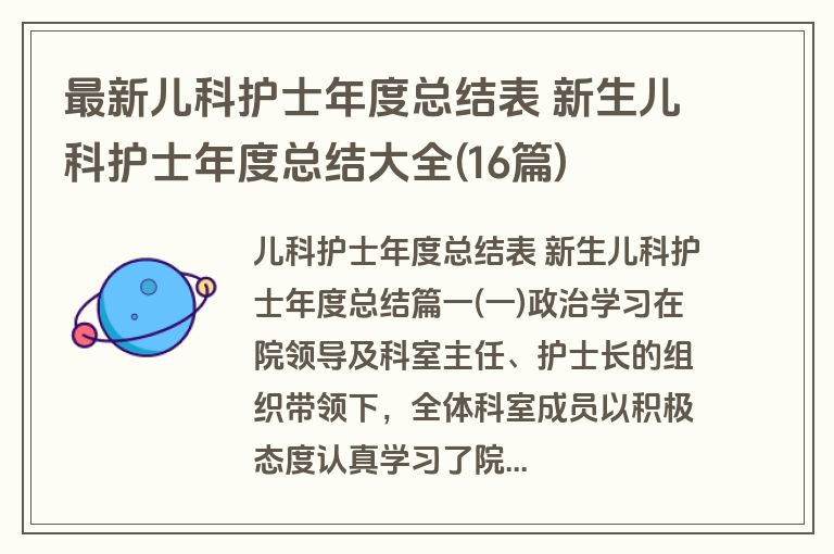 最新儿科护士年度总结表 新生儿科护士年度总结大全(16篇)