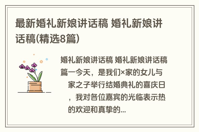 最新婚礼新娘讲话稿 婚礼新娘讲话稿(精选8篇)