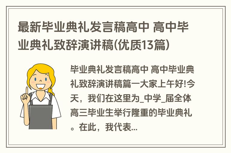 最新毕业典礼发言稿高中 高中毕业典礼致辞演讲稿(优质13篇)