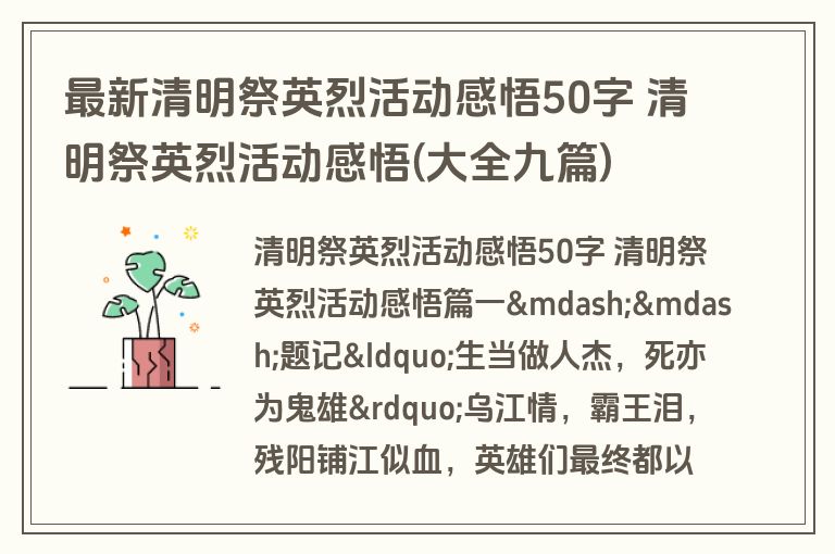 最新清明祭英烈活动感悟50字 清明祭英烈活动感悟(大全九篇)