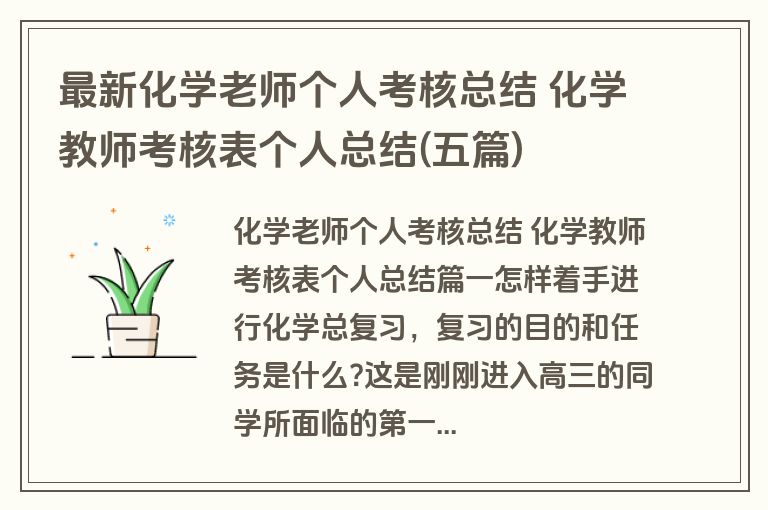 最新化学老师个人考核总结 化学教师考核表个人总结(五篇)