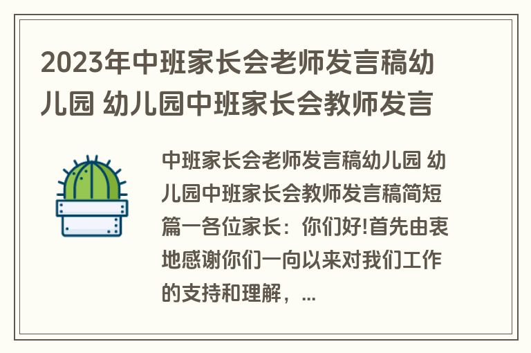 2023年中班家长会老师发言稿幼儿园 幼儿园中班家长会教师发言稿简短(优质15篇)