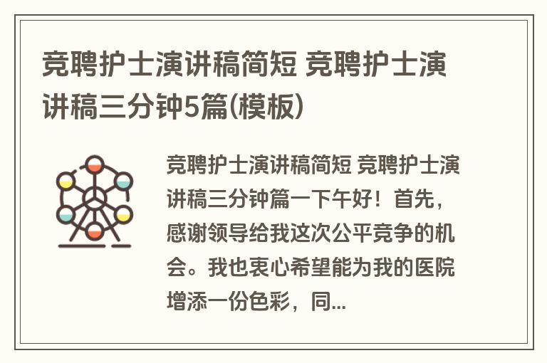竞聘护士演讲稿简短 竞聘护士演讲稿三分钟5篇(模板)