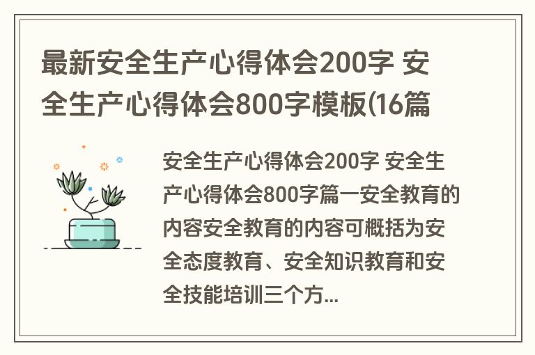 最新安全生产心得体会200字 安全生产心得体会800字模板(16篇)