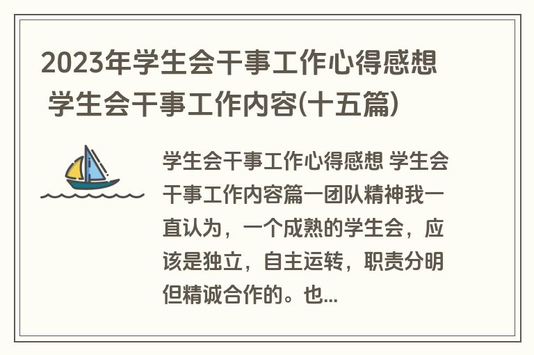 2023年学生会干事工作心得感想 学生会干事工作内容(十五篇)