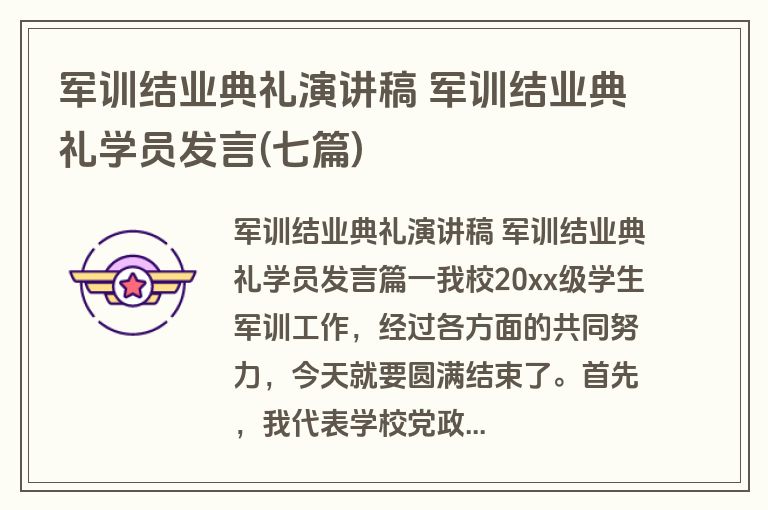 军训结业典礼演讲稿 军训结业典礼学员发言(七篇)