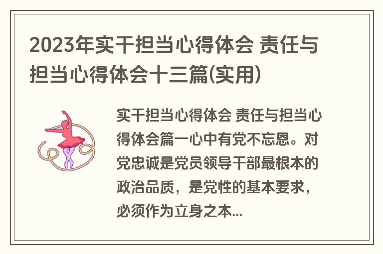 2023年实干担当心得体会 责任与担当心得体会十三篇(实用)