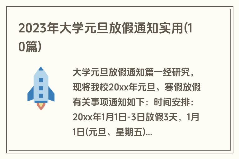 2023年大学元旦放假通知实用(10篇)