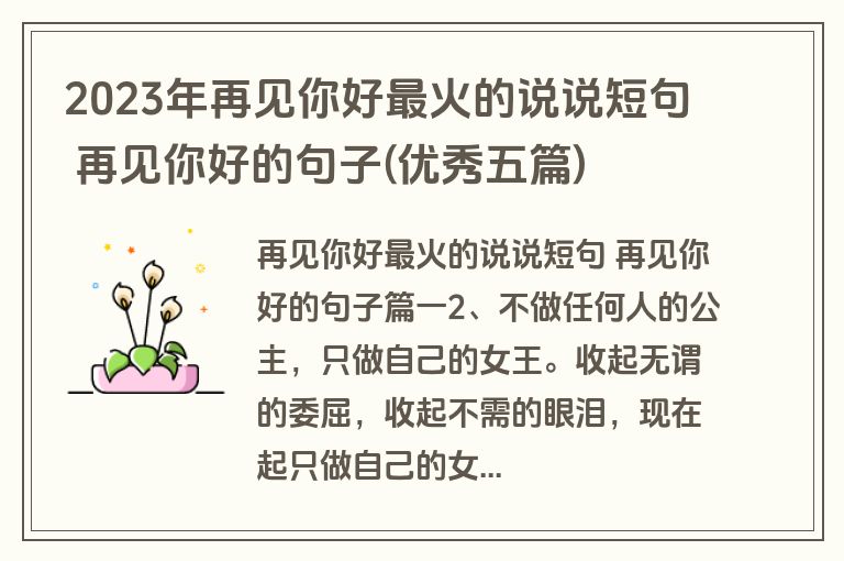 2023年再见你好最火的说说短句 再见你好的句子(优秀五篇)