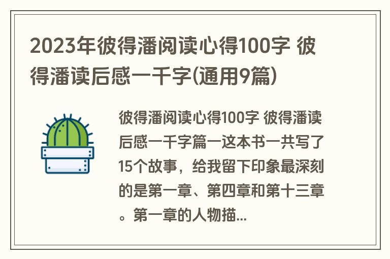 2023年彼得潘阅读心得100字 彼得潘读后感一千字(通用9篇)
