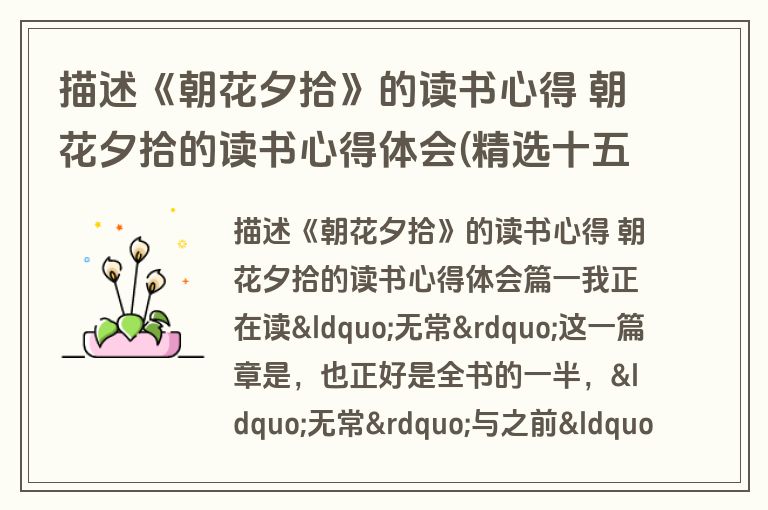 描述《朝花夕拾》的读书心得 朝花夕拾的读书心得体会(精选十五篇)