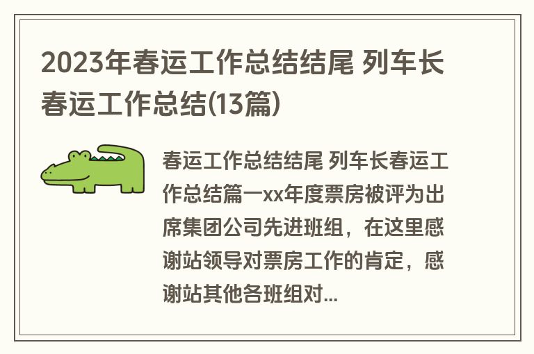 2023年春运工作总结结尾 列车长春运工作总结(13篇)