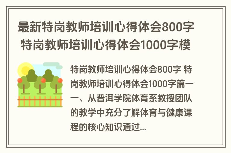 最新特岗教师培训心得体会800字 特岗教师培训心得体会1000字模板(11篇)
