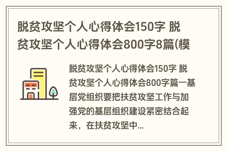 脱贫攻坚个人心得体会150字 脱贫攻坚个人心得体会800字8篇(模板)