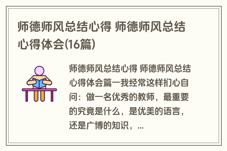 师德师风总结心得 师德师风总结心得体会(16篇) 师德师风总结心得 师德师风总结心得体会(16篇)