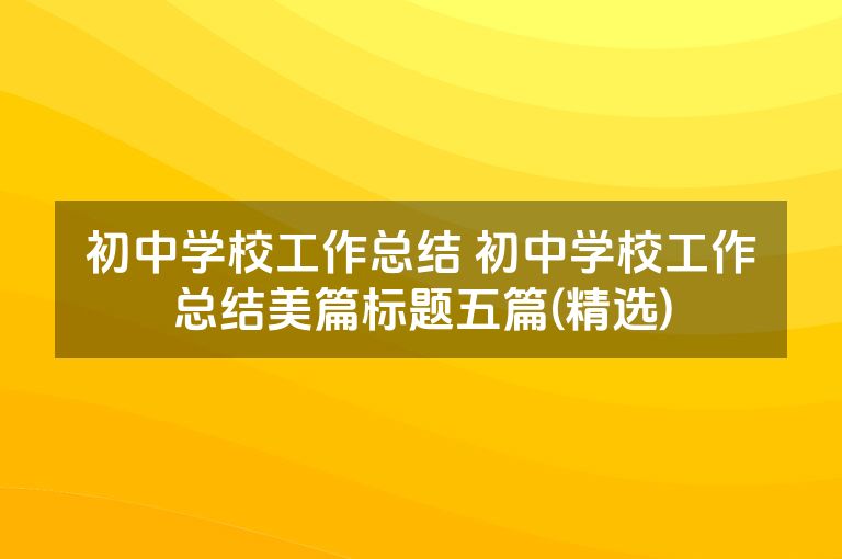 初中学校工作总结 初中学校工作总结美篇标题五篇(精选)
