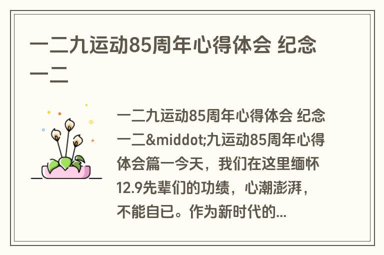 一二九运动85周年心得体会 纪念一二