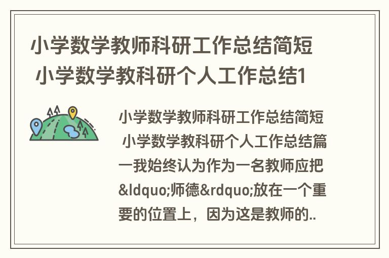 小学数学教师科研工作总结简短 小学数学教科研个人工作总结14篇(模板)