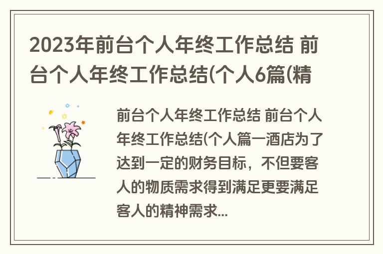 2023年前台个人年终工作总结 前台个人年终工作总结(个人6篇(精选)
