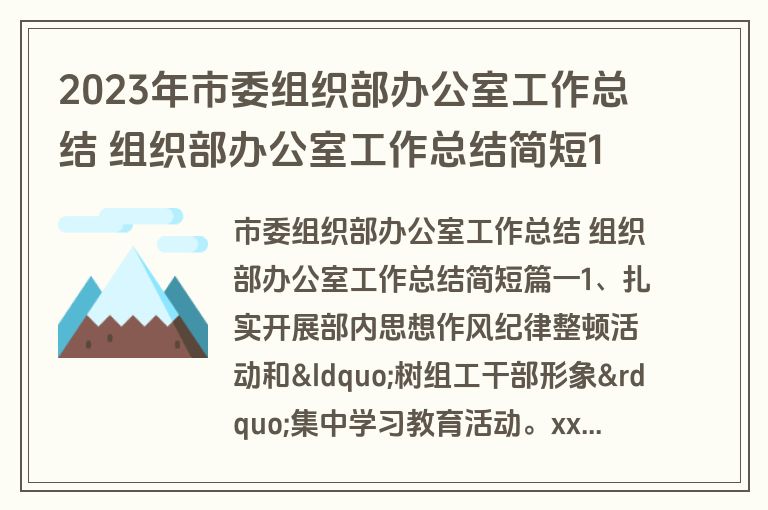 2023年市委组织部办公室工作总结 组织部办公室工作总结简短11篇(实用) 2023年市委组织部办公室工作总结 组织部办公室工作总结简短11篇(实用)