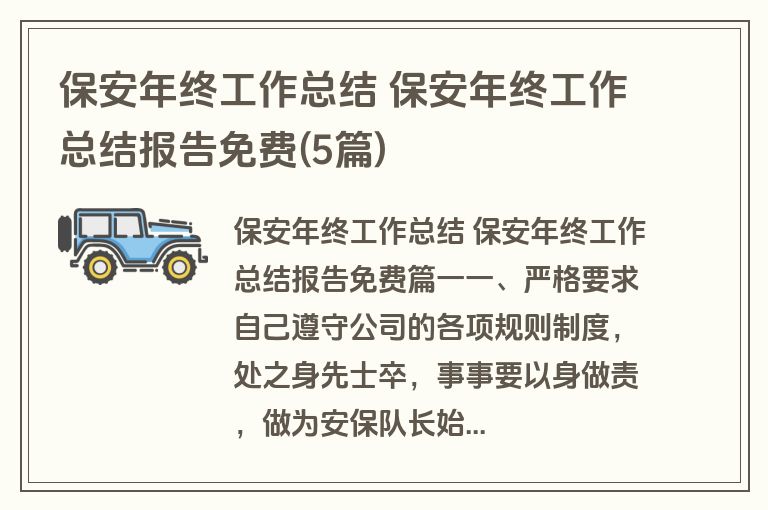 保安年终工作总结 保安年终工作总结报告免费(5篇)