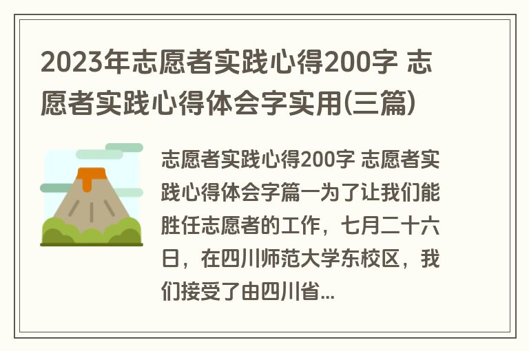 2023年志愿者实践心得200字 志愿者实践心得体会字实用(三篇)