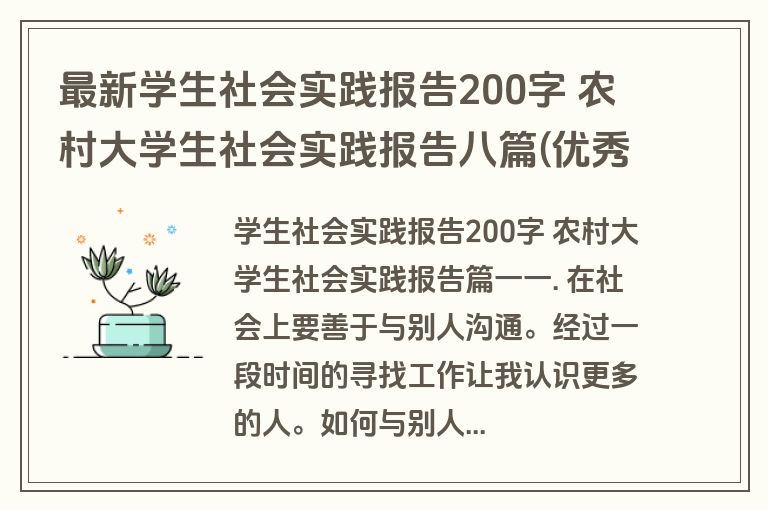 最新学生社会实践报告200字 农村大学生社会实践报告八篇(优秀)