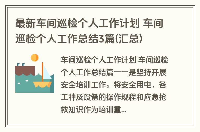 最新车间巡检个人工作计划 车间巡检个人工作总结3篇(汇总)